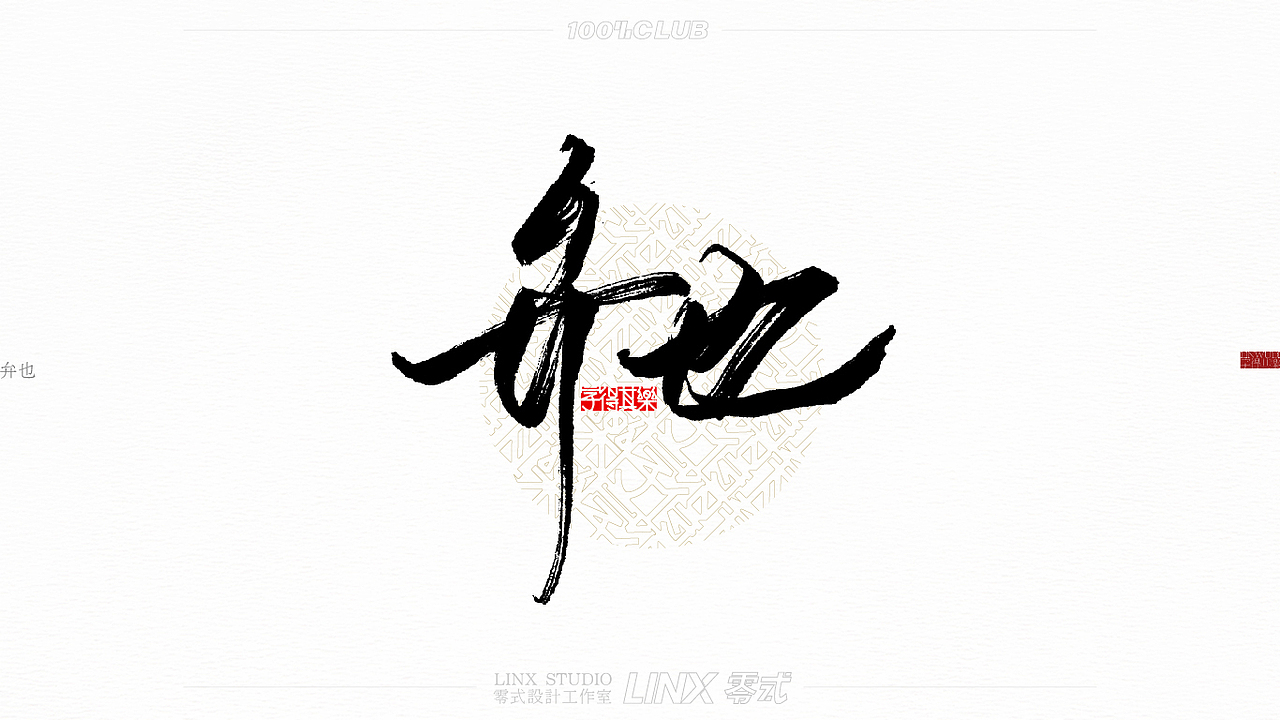 字得其乐-手写字体 001号（图ZMjU2NzYxMDk2） - 字体/字形 - 站酷设计师字得其樂原创素材 - 站酷ZCOOL