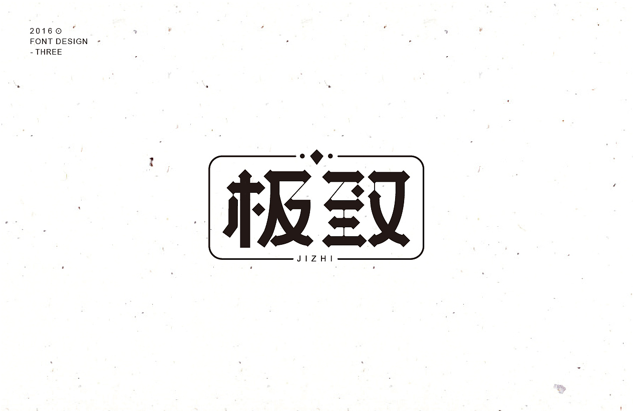 字体整理第三波