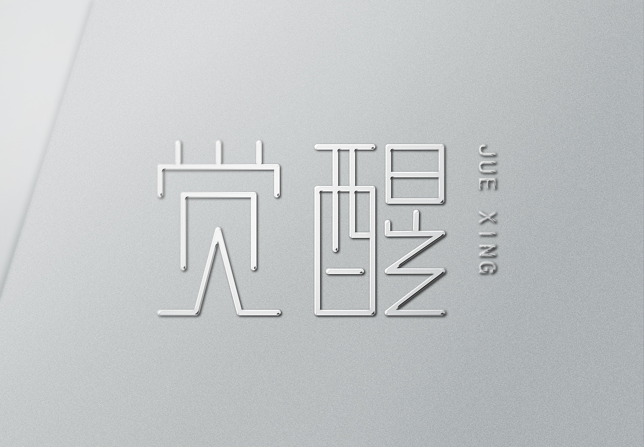 觉醒字体设计练习4