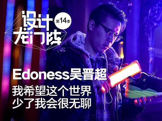 Edoness吴晋超：我希望这个世界少了我会很无聊