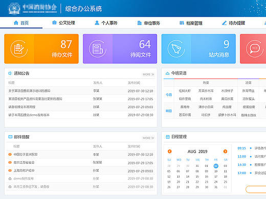 综合办公系统首页