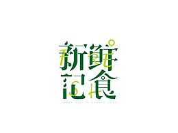 “新鮮記食”字體設(shè)計(jì)