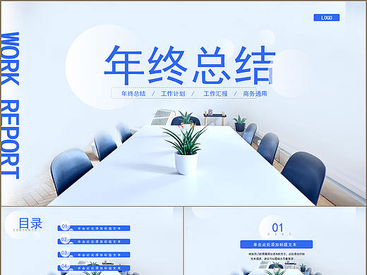 简洁清新年终工作总结计划商务通用PPT模板