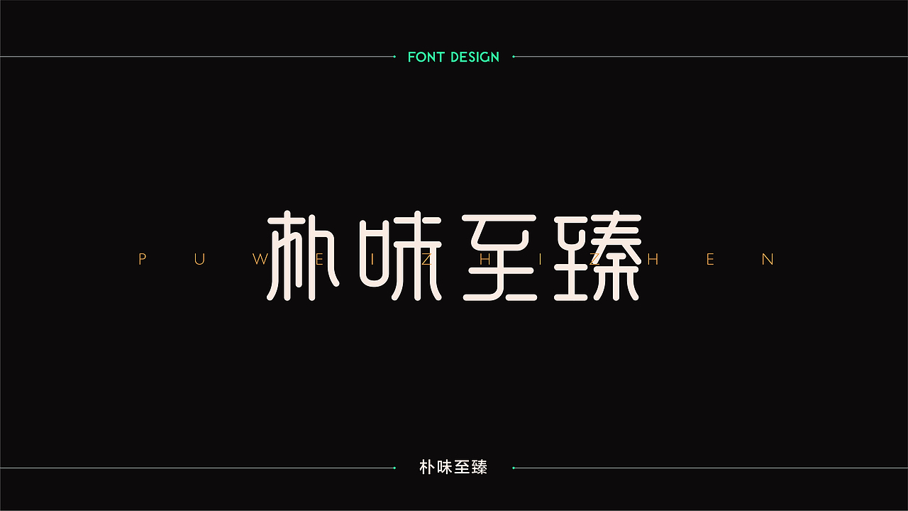 字體設計 | 商业字体设计合集 | 03（图ZMTM2Njk3ODIw） - 字体/字形 - 站酷设计师连鸿槟原创素材 - 站酷ZCOOL