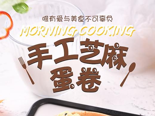 散称蛋卷