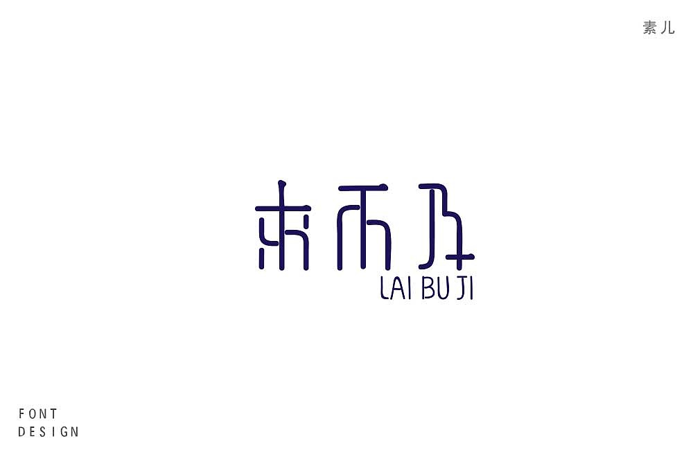 字体作品集（图ZMTI4MTI4MDI4） - 字体/字形 - 站酷设计师比柚Biu原创素材 - 站酷ZCOOL