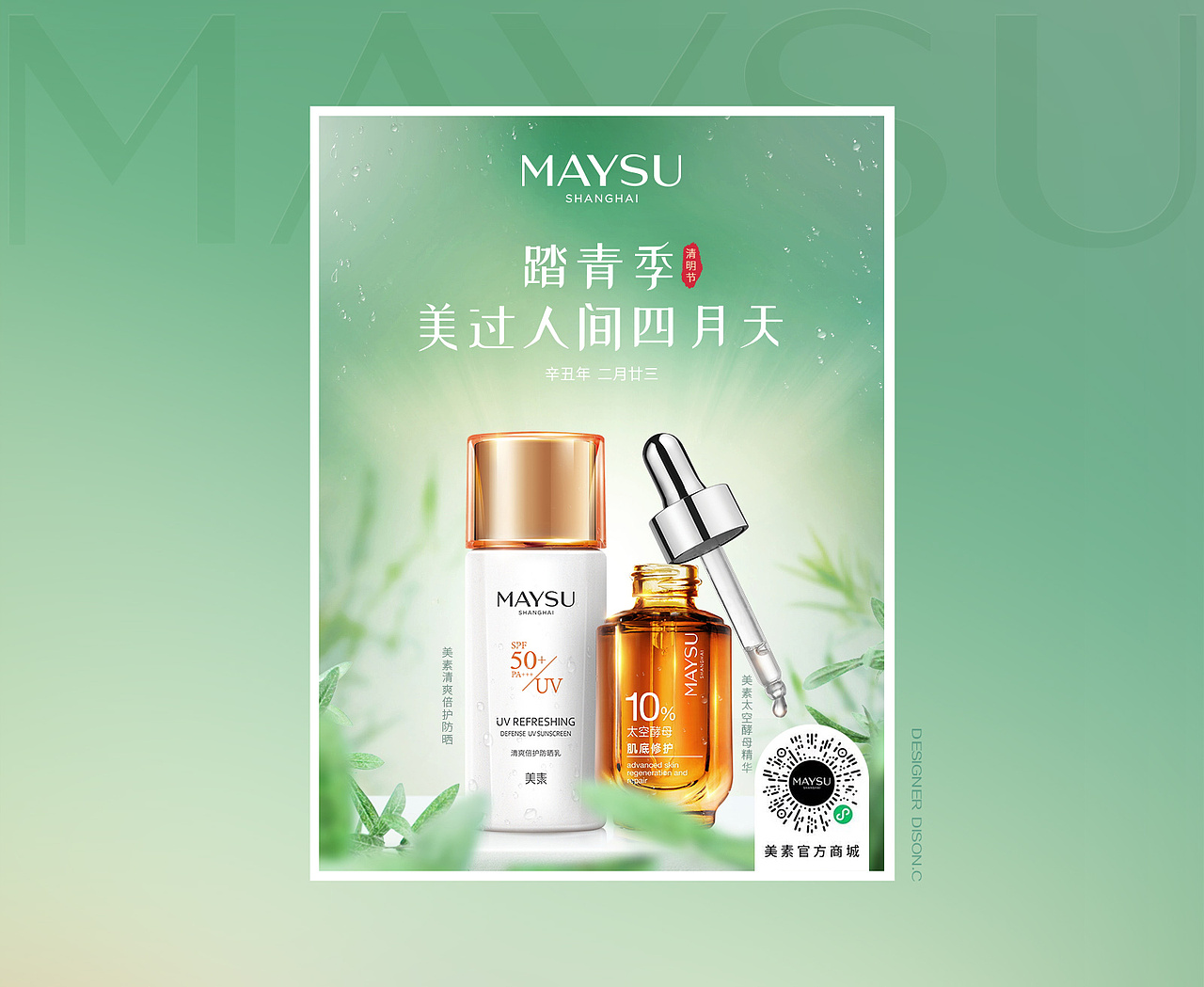 MAYSU化妆品海报