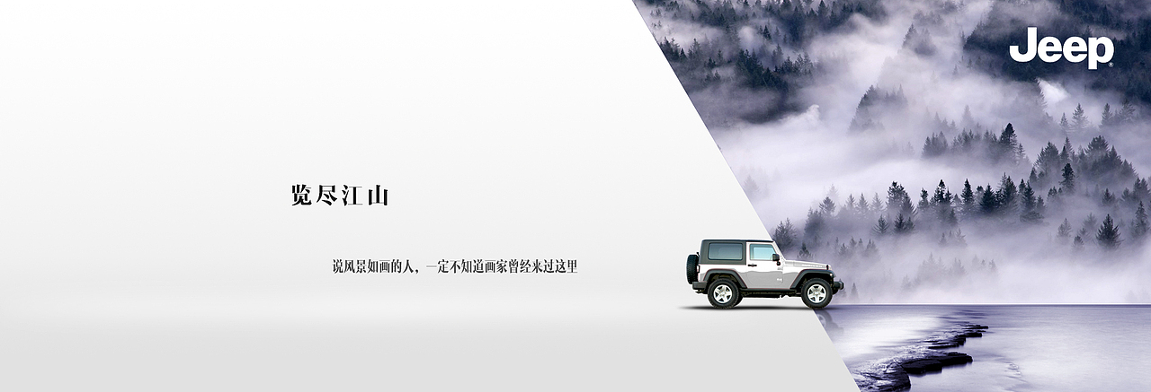 Jeep-《览尽江山》系列（图ZNDUxNTM5NTI=） - 宣传物料 - 站酷设计师muchuan原创素材 - 站酷ZCOOL