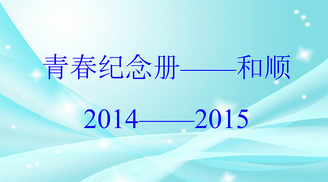 青春纪念册 — 和顺
