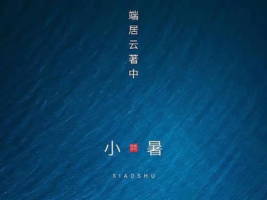 小暑节气海报合集