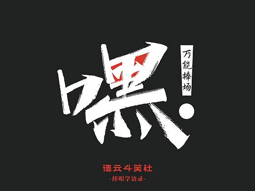 手写-德云斗笑色捧哏词