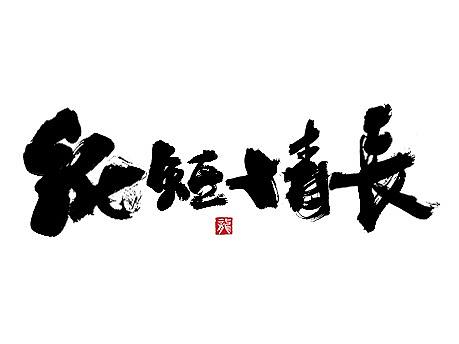 手写/书法字-工作室作品