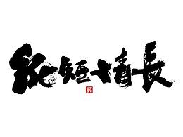刘克兵10＋