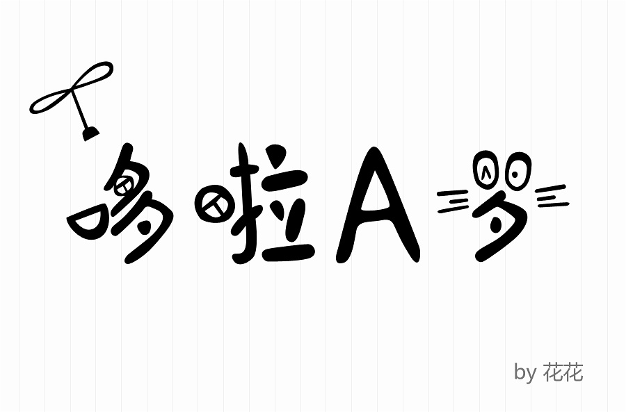 哆啦a梦创意字体图片