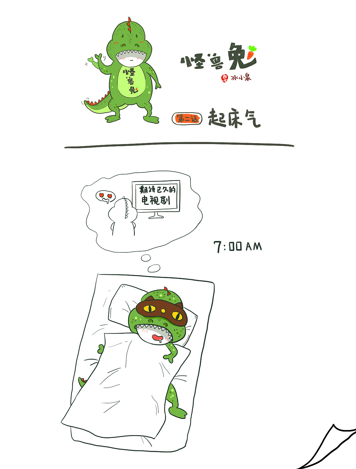 【怪兽兔系列漫画】第二话·起床气