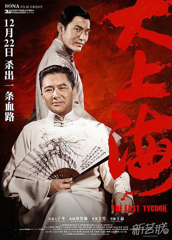 新艺联作品：电影《大上海》系列海报 周润发再战上海滩，新老巨星传承之作（图ZODQyMDUzMg==） - 海报 - 站酷设计师新艺联原创素材 - 站酷ZCOOL