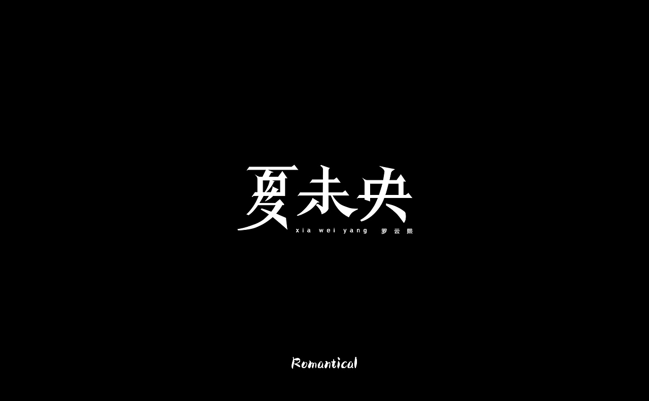 2017-字体总结（图ZMTAzNjEyOTg0） - 字体/字形 - 站酷设计师Romant1c3原创素材 - 站酷ZCOOL