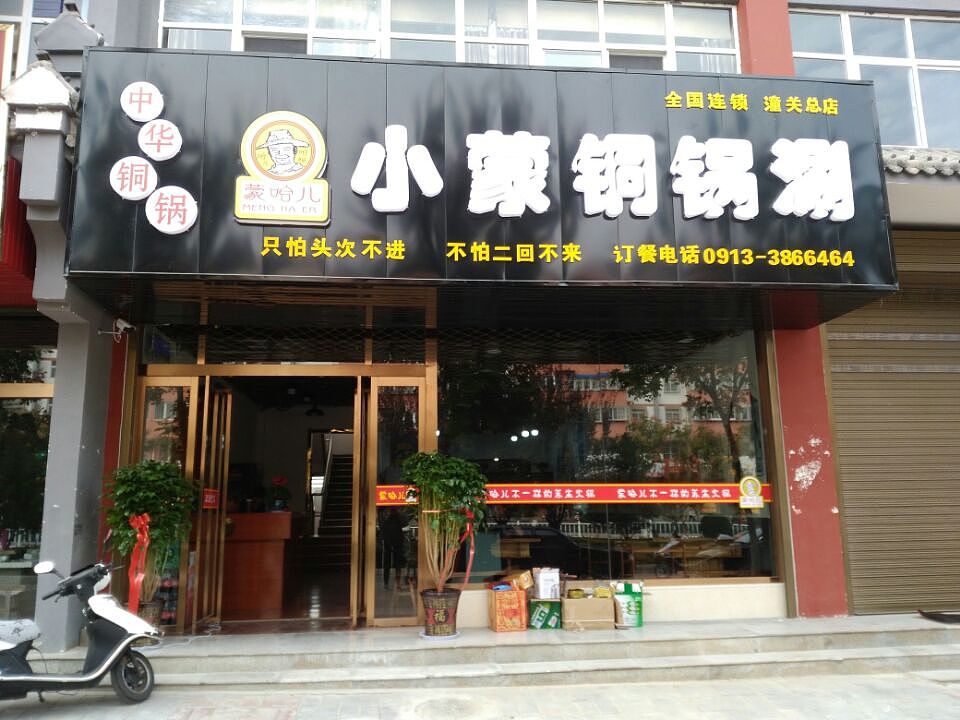 小蒙铜锅涮(中国铜锅)全国连锁,墙体彩绘