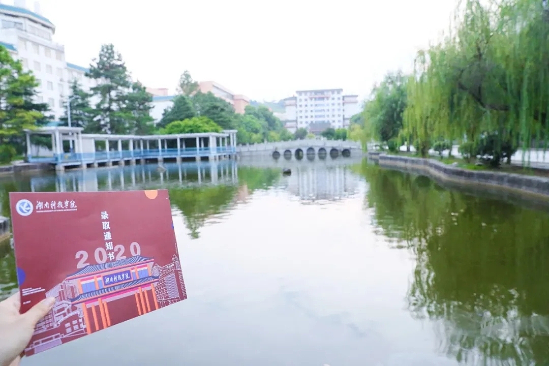 湖南科技学院2020级本科录取通知书设计