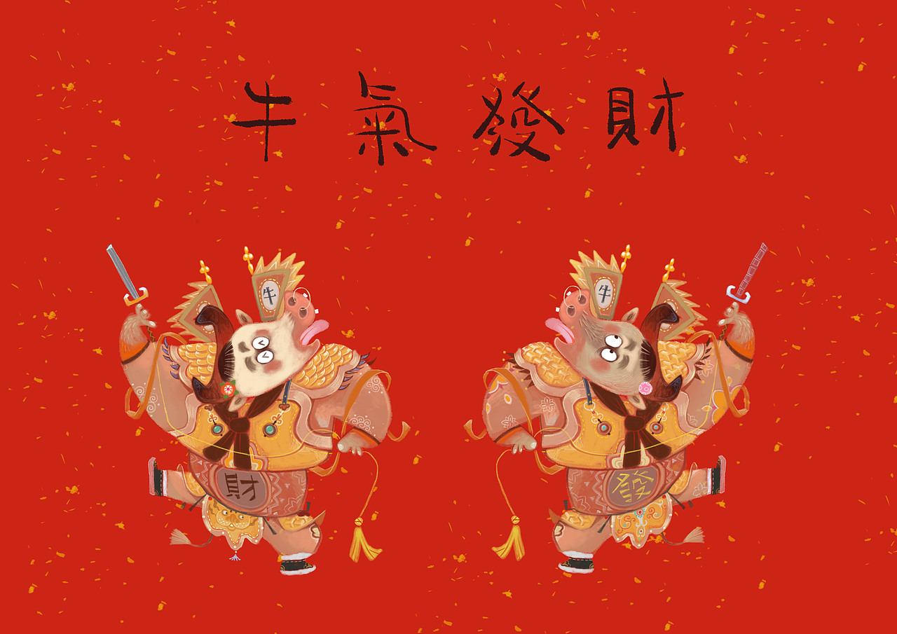 牛气冲冲今年多发财吧