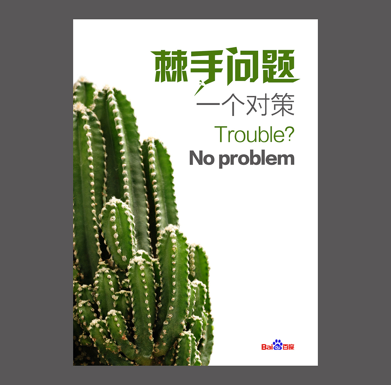 棘手问题，一个对策（图ZMTc3MDY2Mjg=） - 海报 - 站酷设计师xiaokcomeon原创素材 - 站酷ZCOOL