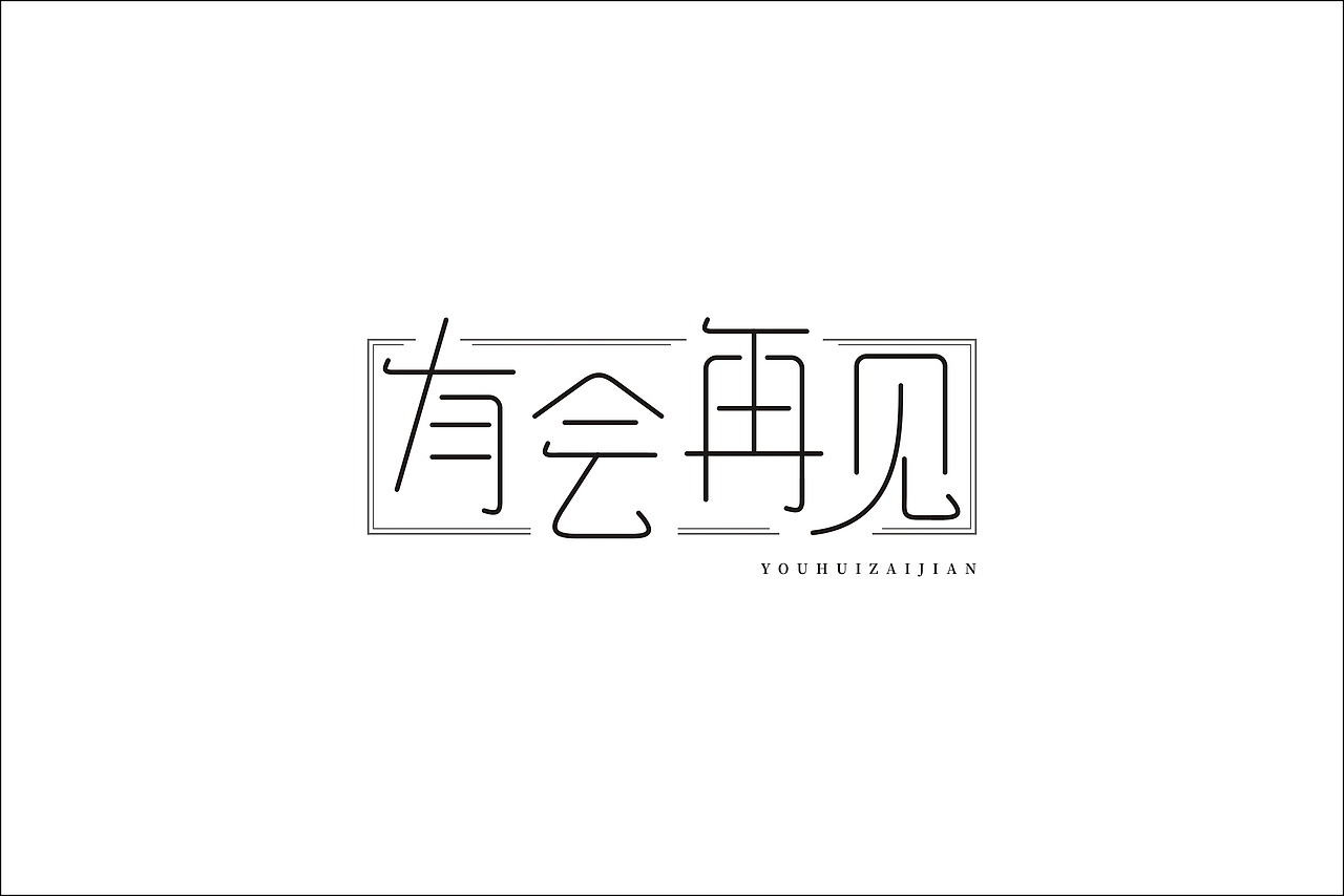 字体设计（图ZMTQwNjIyOTA4） - 字体/字形 - 站酷设计师盒子怪L原创素材 - 站酷ZCOOL
