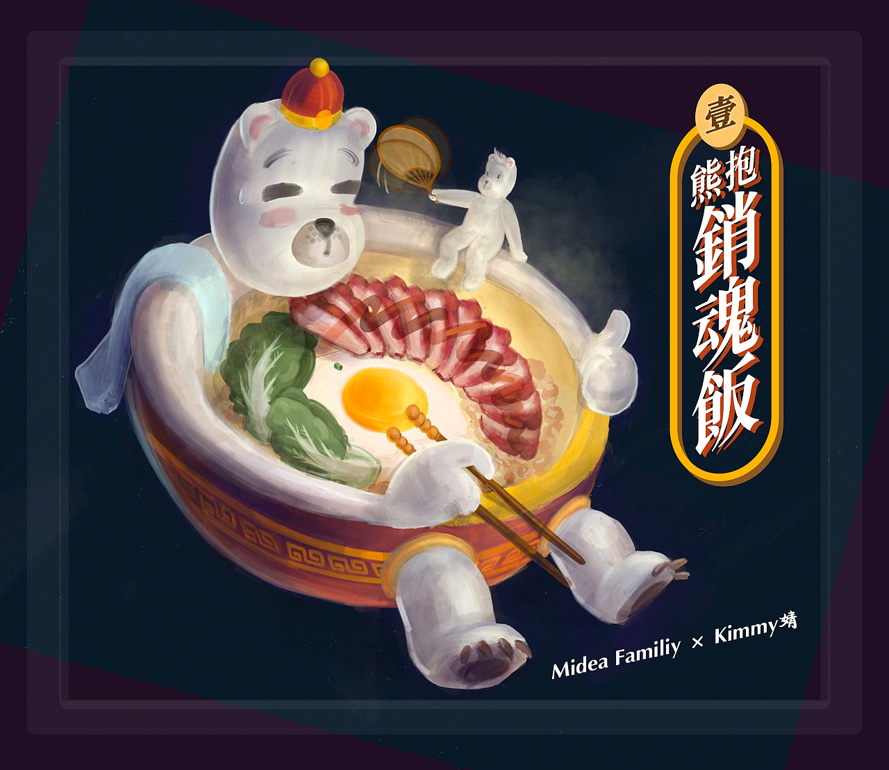 Midea Family-熊抱肆式（图ZMTU0OTY3MDk2） - 图案 - 站酷设计师Kimmy婧婧原创素材 - 站酷ZCOOL
