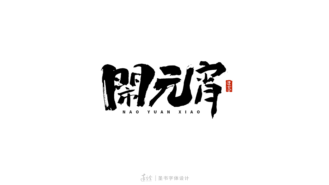 书法字体logo设计