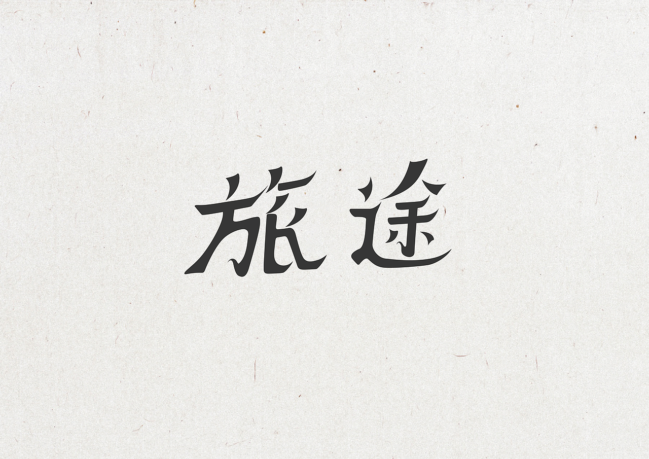 30天字体设计练习（图ZNjk3MTQ0Mjg=） - 字体/字形 - 站酷设计师qQ_Qp原创素材 - 站酷ZCOOL