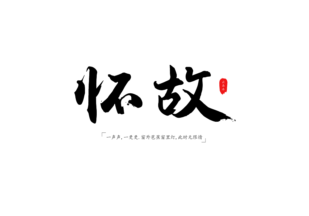 毛笔字（图ZMTE4MDU2NDI4） - 字体/字形 - 站酷设计师云朵冰原创素材 - 站酷ZCOOL