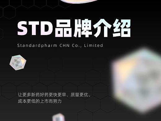STD标准品-医药企业介绍PPT