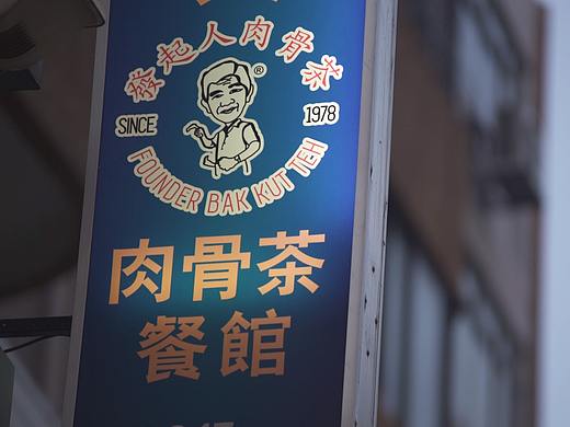 发起人 肉骨茶新加坡特色美食（个人主页-ZMjU4NjI0MzY=） - 短片 - 站酷设计师米赞短视频原创素材 - 站酷ZCOOL