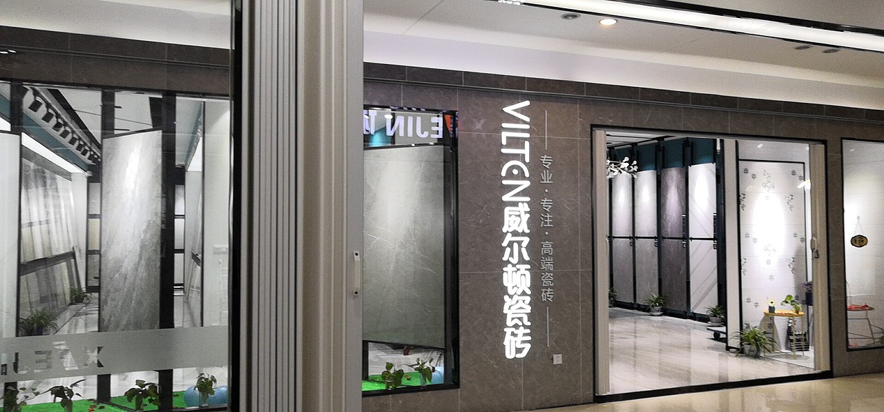 威尔顿瓷砖&威尔顿门店实地摄影-苏州店