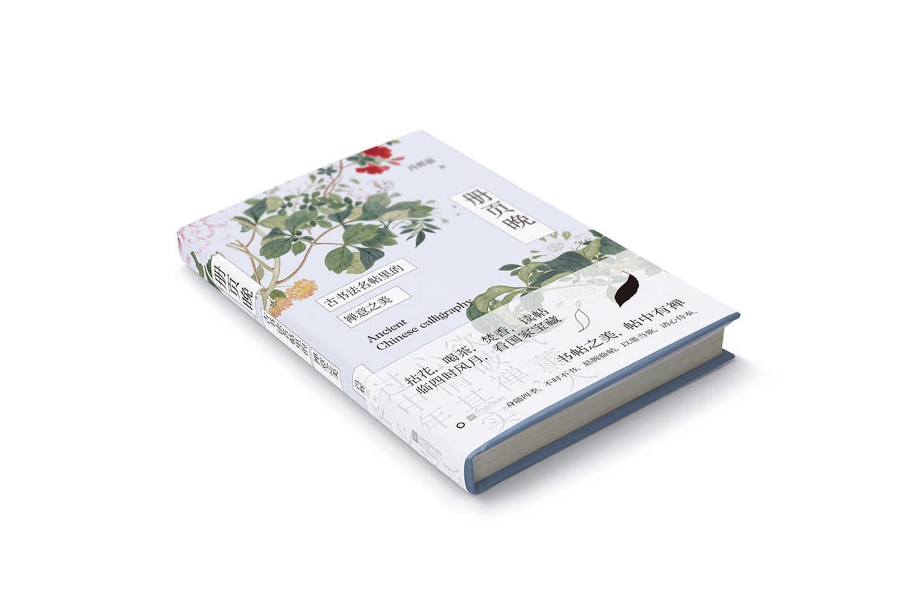 书籍设计《册页晚——古书法名帖里的禅意之美》（图ZMTY1NzM1NTg0） - 书籍/画册 - 站酷设计师Mlimt_Design原创素材 - 站酷ZCOOL