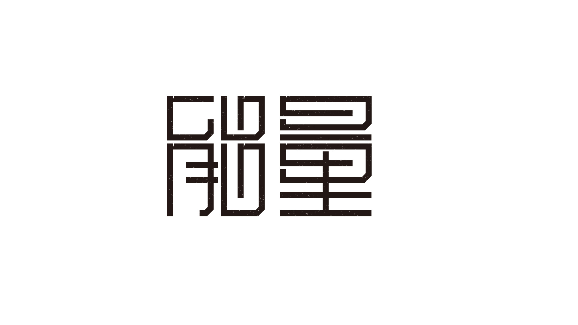 能量|平面|字体/字形|mournyou - 原创作品 - 站酷 (zcool)