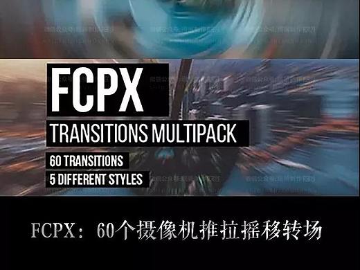 FCPX：60个摄像机推拉摇移转场，让您的作品提升N个档次