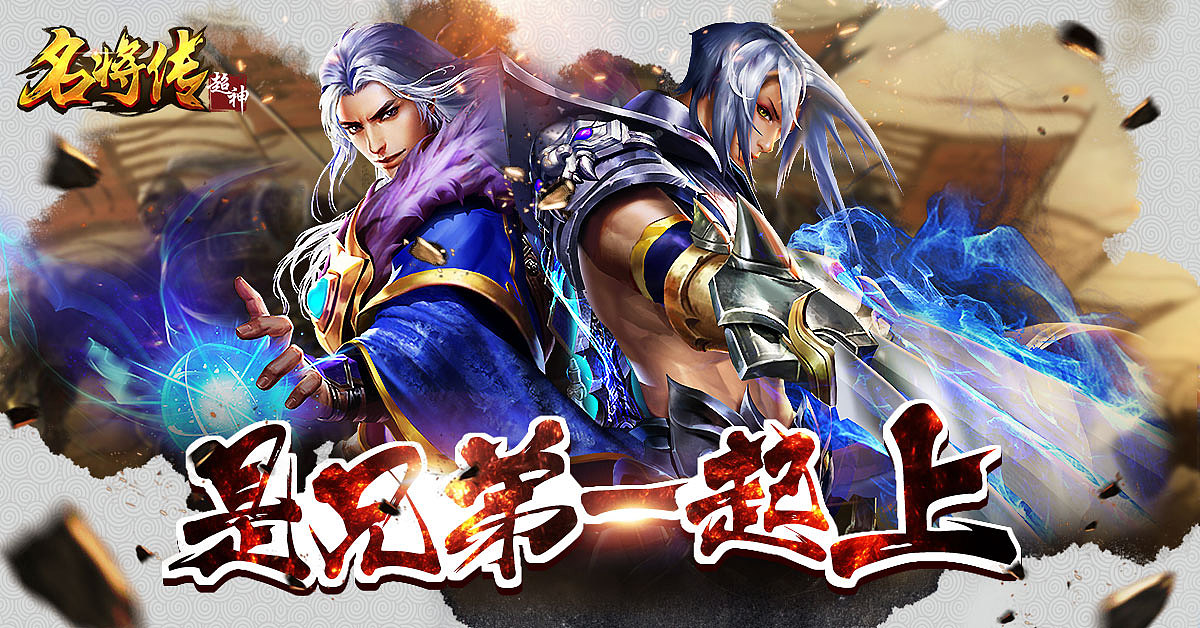 超神名将传 手游-APP商店图