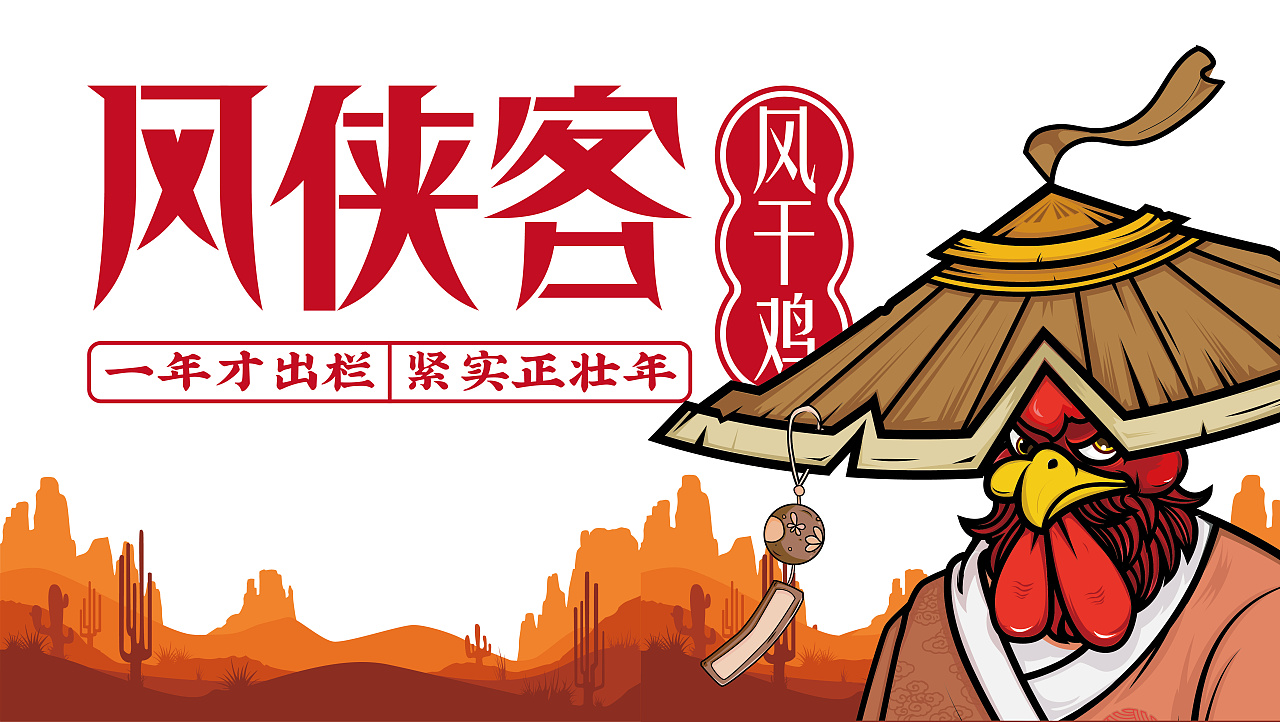 风侠客风干鸡品牌视觉提案