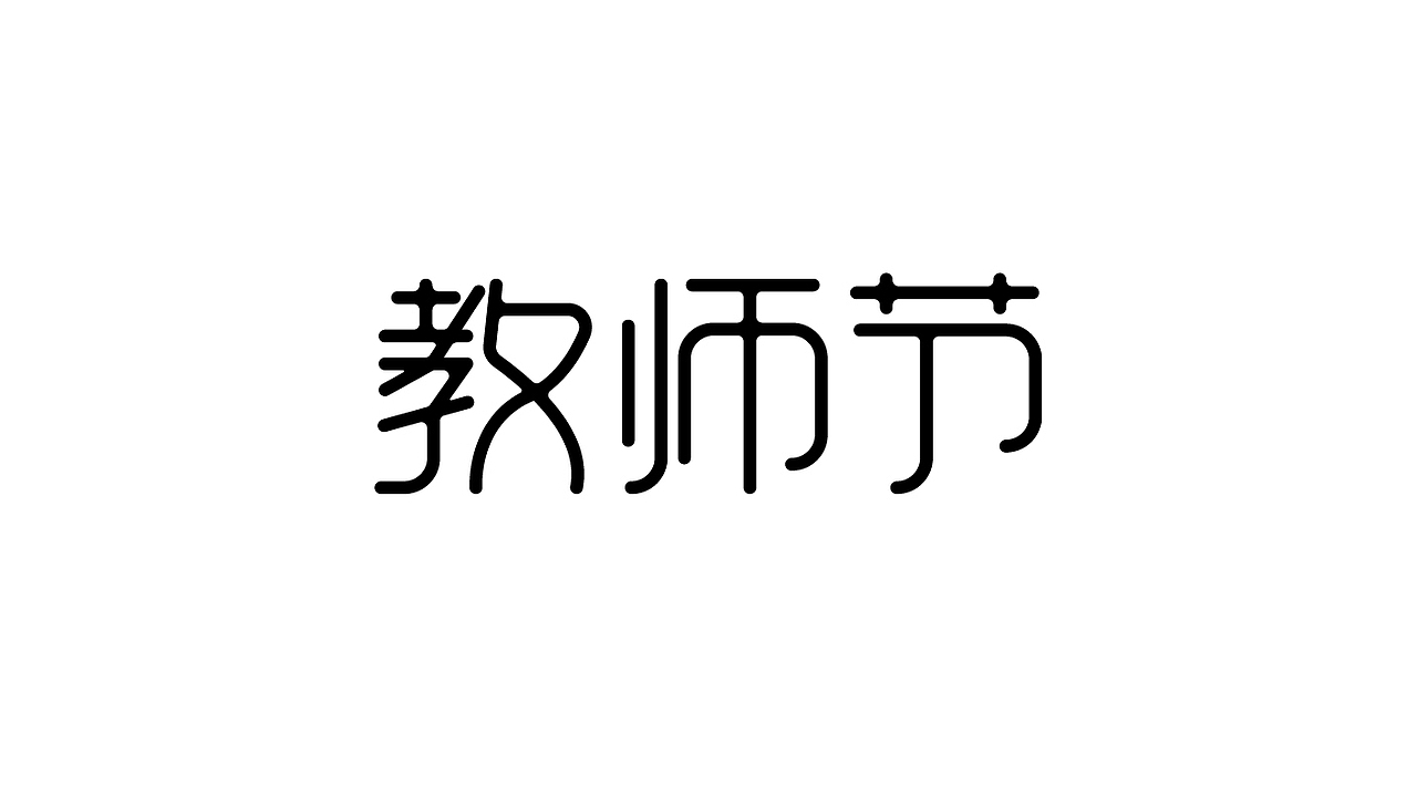 中秋
教师节字体设计