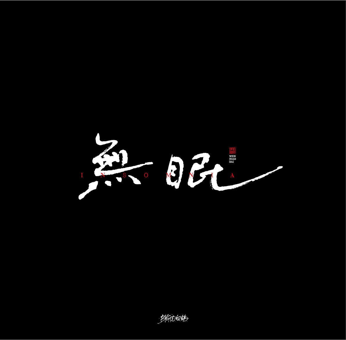 白鸽丨手写习作【2020[21]】（图ZMjMwNDk3MDAw） - 字体/字形 - 站酷设计师白鸽Bygoo原创素材 - 站酷ZCOOL