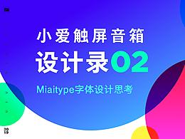小爱触屏音箱设计录02Miaitype字体设计思考
