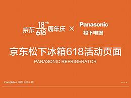 松下冰箱618活动页