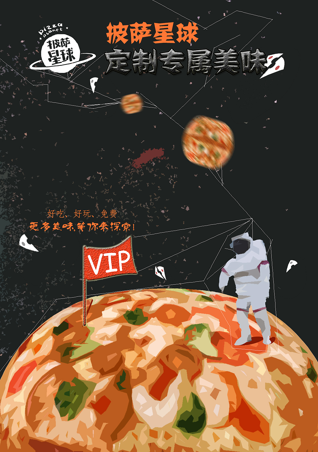 披萨星球 第八届大广赛披萨星球平面类获奖作品 披萨海报 美食招贴 披萨星球大学生广告设计