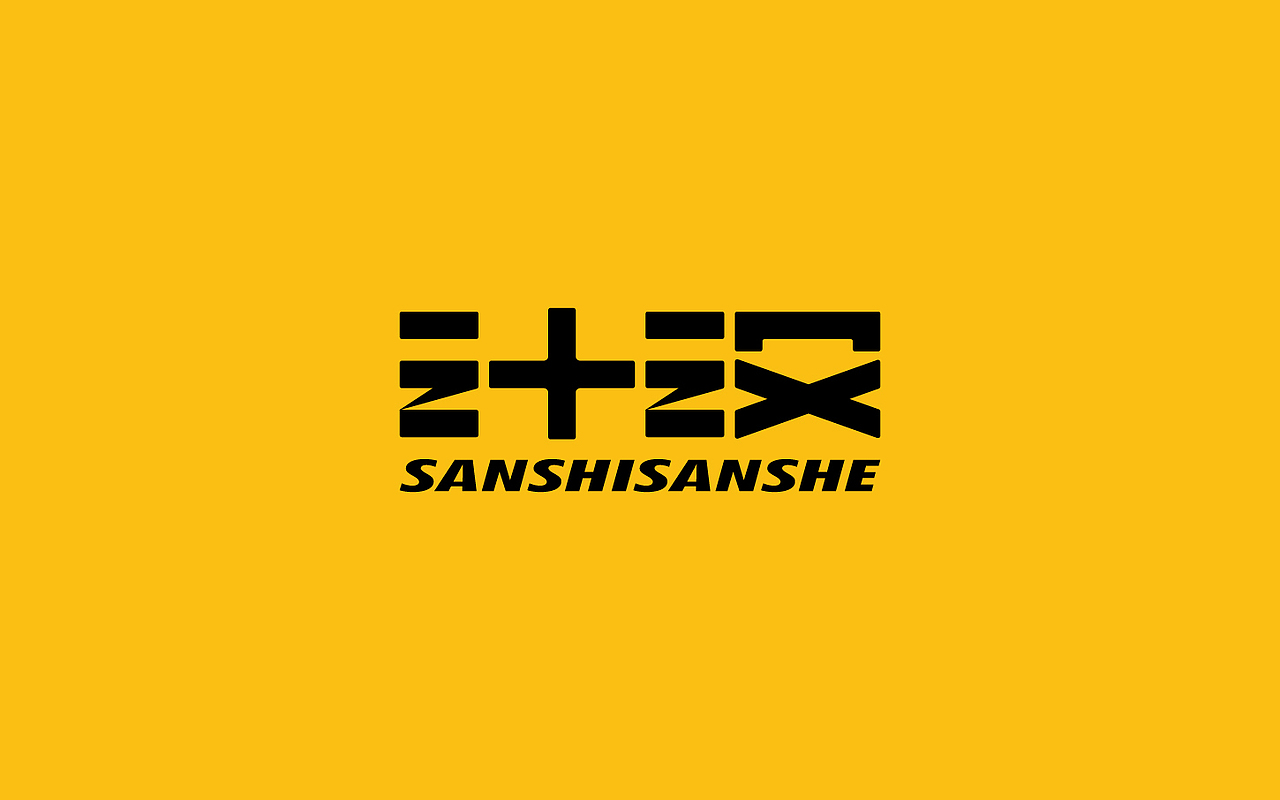 三十三设logo设计(图ZMjU2NzkxODM2) - 品牌 - 站酷设计师品牌设计师刘远强原创素材 - 站酷ZCOOL