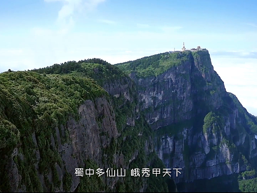 峨眉·七里坪·洲山道 三维影视宣传片