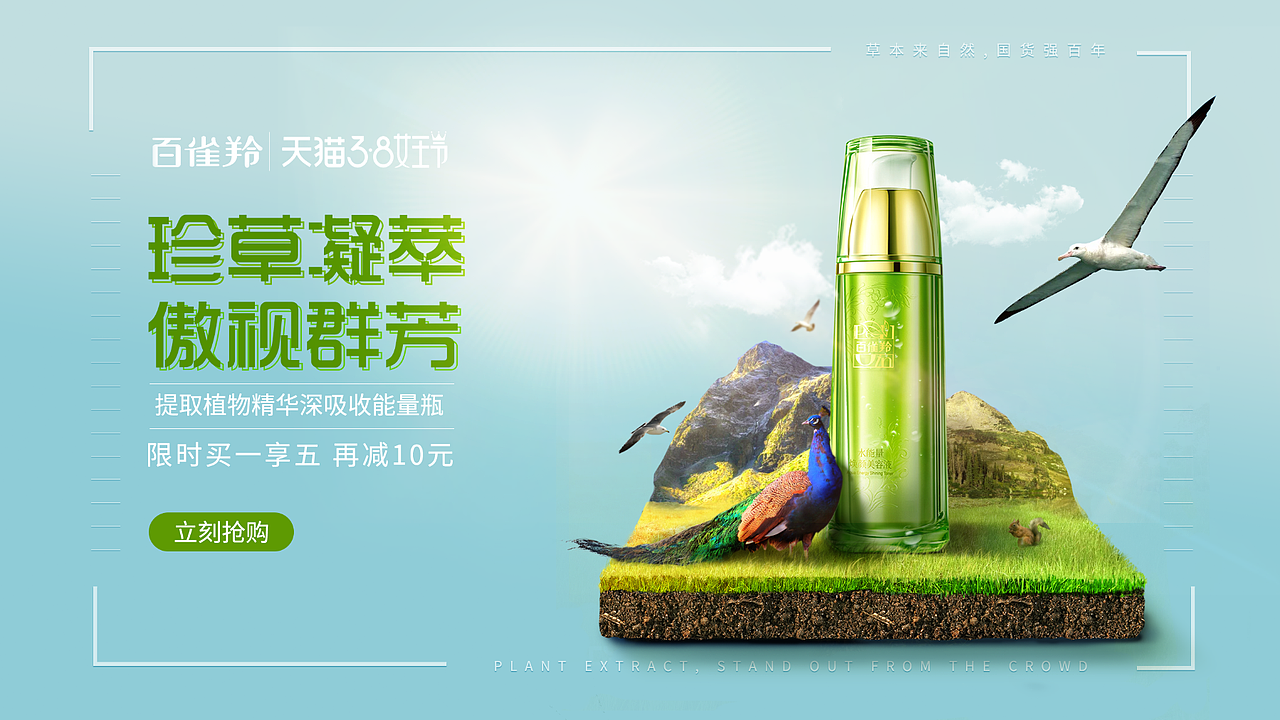百雀羚产品推广Banner