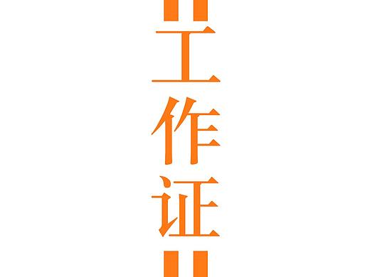 工作证