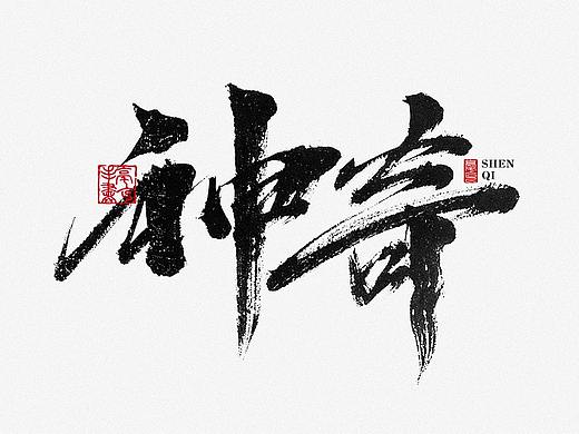 毫克字迹 · 捌月