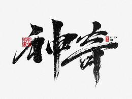字体