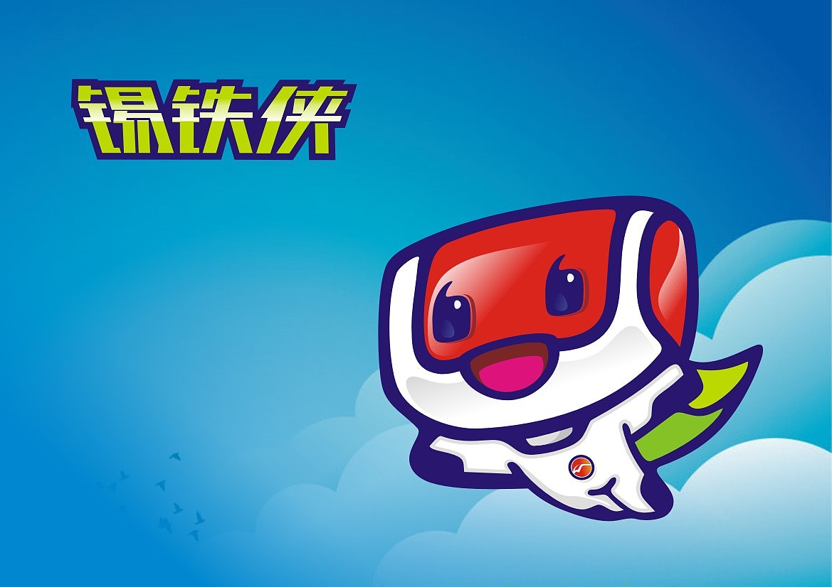 锡铁侠--无锡地铁吉祥物